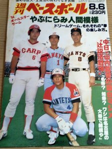 週刊ベースボール 1984.8 No.37/山内一弘/鈴木孝政/山根和夫/村田兆治/中畑清/山倉和博/掛布雅之/福嶋一人/簑田浩二/プロ野球/B3232105