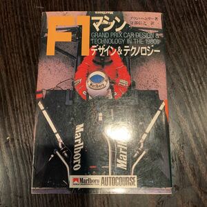 F1マシン　デザイン＆テクノロジー