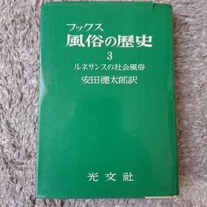 ◇（昭和本）「ブックス 風俗の歴史３ ルネサンスの社会風俗」光文社 