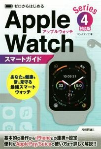 ゼロからはじめる Apple Watch スマートガイド Series 4対応版/リンクアップ(著者)