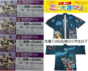 阪神　甲子園　7/7(日)　阪神タイガースvs横浜DeNAベイスターズ　子供ハッピプレゼント　チケット　ライト下段　4連番並び席セット　補償有