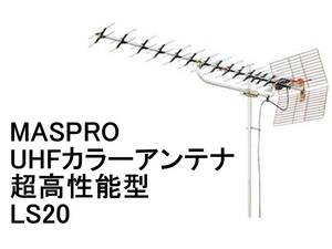 ★MASPRO マスプロ UHFカラーアンテナ LS20 超高性能型 未使用保管品★