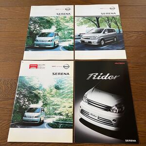 2004年5月発行：日産セレナSERENAカタログ(パンフレット) まとめて4冊