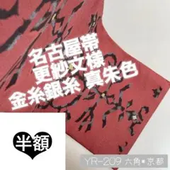 半額 マーク 名古屋帯 ◆ 更紗文様 金糸銀糸 刺繍 松葉 正絹YR209