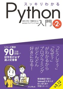 [A12355685]スッキリわかるPython入門 第2版 (スッキリわかる入門シリーズ)