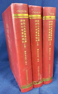 ■中文書 仏説大乗無量寿荘厳清浄平等覚経講記 全3冊揃　仏陀教育基金会　釈浄空法師=講述　●中国仏教 浄土教 浄土宗 無量寿経 阿弥陀経