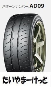 AD09 255/40R20 　 全国送料一律　メーカー取り寄せ　ヨコハマ　アドバン　ADVAN　