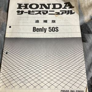 ホンダ サービスマニュアル 整備書 benly 50s 配線図