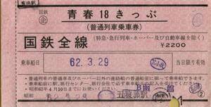 ◎ 国鉄 企) 青春１８きっぷ【 普通列車乗車券 国鉄全線 】Ｓ６２.３.２９ 五稜郭駅 発行 ② Ｓ６２.３.２８ 使用済み 表紙付