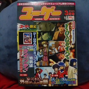 ユーゲー 2005年 03月号 No.17 悠久のゲームメーカー F・O・Gのすべて クインティ サントラCD未開封