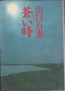 山口百恵★「蒼い時」集英社