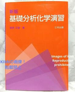 基礎分析化学演習 単行本　菅原 正雄 (著)　Masao Sugawara