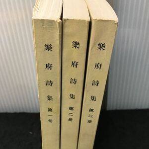 さ-まとめ 樂府詩集第1冊2冊3冊 中華書局 全3冊セット ※1