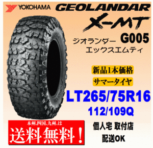 【送料無料】１本価格 ヨコハマタイヤ ジオランダー X-MT G005 LT265/75R16 112/109Q 国内正規品 GEOLANDAR 個人宅 取付店 配送OK