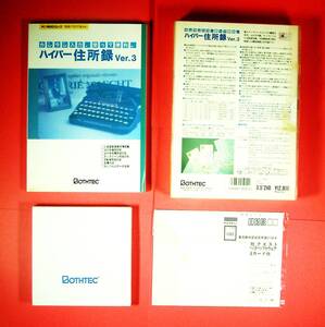 【3702】 Bothtec ハイパー住所録 ver.3 UV-9250 メディア未開封 ソフト ボステック クエスト 対応(MS-DOS,PC-486/386/286,PC-9800,PC-H98)