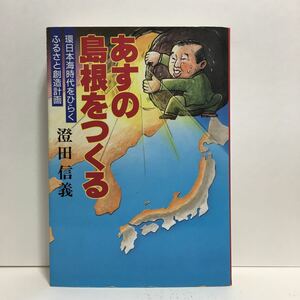 f1/明日の島根をつくる 澄田信義 山陰中央新報社 ゆうメール送料180円