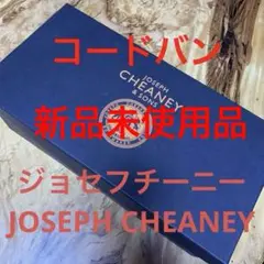 新品未使用品　ジョセフチーニーJOSEPH CHEANEY コードバンシューズ