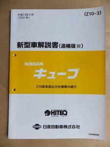 日産キューブ[Z10] 新型車解説書(追補版Ⅲ) H13年(2001年)5月