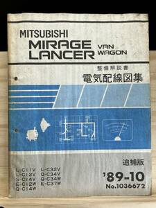 ◆(40327)三菱 ミラージュ ランサー バン ワゴン MIRAGE LANCER 整備解説書 電気配線図集 L-C32V/Q-C34V/E-C37W 追補版 