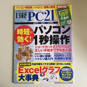 雑誌◆日経PC21【日経BP社】2017年2月◆付録本無し