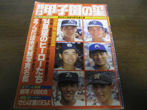 昭和59年輝け甲子園の星/第66回全国高校野球選手権/取手二高/PL学園/清原和博/桑田真澄