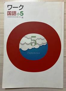 ●塾用教材 ワーク 国語 光村図書 小5　④　2冊まで同梱可能