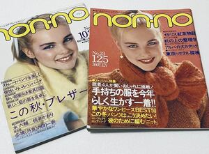 激レア nonno ノンノ 2冊 1980 昭和55年 ビリージョエル ジョージ秋山 高中正義 永六輔 桃井かおり 山下達郎 ワコール下着 レトロ女性雑誌