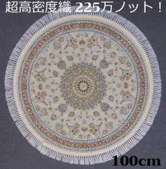 225万ノット！超高密度織 本場イラン産 絨毯！円形100cm‐201791