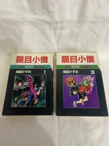 ■楳図かずお 猫目小僧 ①③ 2冊セット サンワイドコミックス 朝日ソノラマ