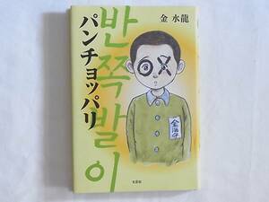 パンチョッパリ 金水龍 文芸社 戦時下の動乱の日々をたくましく生き抜いた少年の姿を描く自伝的小説。