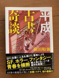 平成古書奇談 （ちくま文庫） 横田順彌／著　日下三蔵／編