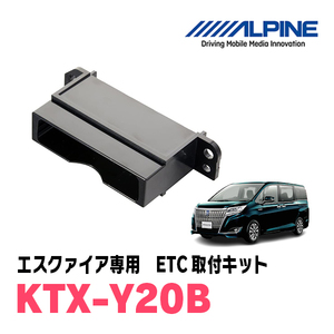 エスクァイア(80系・H26/10～R3/12)用　ALPINE / KTX-Y20B　ETCユニット取付キット　ALPINE正規品販売店