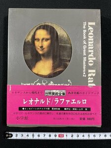 ｊ△*　レオナルド　ラファエルロ　エッセイ・粟津則雄　評伝、解説・上平貢　昭和53年初版第1刷　小学館　世界美術全集2　/N-E05