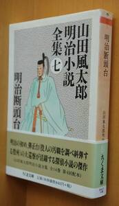 山田風太郎 明治断頭台 山田風太郎明治小説全集 ちくま文庫 初版帯付