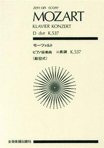 モーツァルト/ピアノ協奏曲「載冠式」ニ長調537 全音ポケット・スコア(zen-on score)/芸術・芸能・エンタメ・アート
