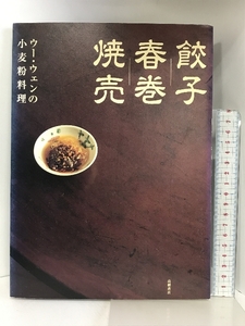 ウー・ウェンの小麦粉料理 餃子 春巻 焼売 高橋書店 ウー ウェン