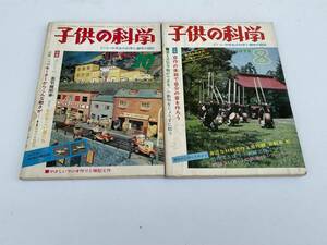 雑誌 子供の科学 2冊セット 1974年10月号 1975年8月号 消えゆく蒸気機関車 競技用機 紙飛行機型紙 自由研究 自作楽器 誠文堂新光社 子科