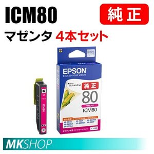 EPSON 純正 インクカートリッジ ICM80 マゼンタ 4本セット（EP-808AR/808AW/907F/977A3/978A3/979A3/982A3）