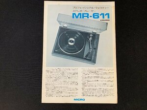 ▼カタログ MICRO マイクロ レコードプレーヤー MB-611