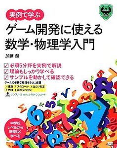 実例で学ぶゲーム開発に使える数学・物理学入門/加藤潔【著】