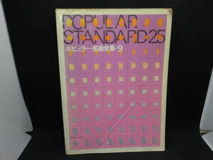 POPULAR STANDARD25 ポピュラー名曲全集・９　全音楽譜出版社　D5.240419