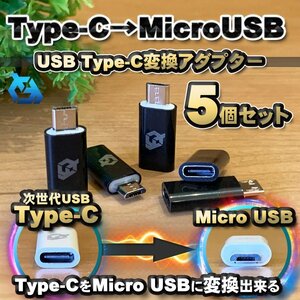 USB Type C ケーブル → マイクロ USB に変換する アダプター ｘ5【ブラック】