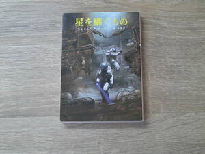 星を継ぐもの　ジェイムズ・P・ホーガン　訳:池央耿　カバー:加藤直之　創元SF文庫　東京創元社　お2
