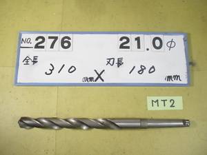 21.0mm ロング　テーパードリル 全長310mm 刃長180mm　MT2シャンク　中古品 276