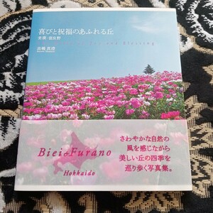 いのちのことば社発行　喜びと祝福のあふれる丘　美瑛・富良野 高橋真澄／〔撮影〕