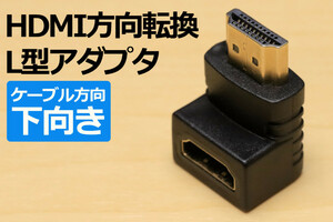 ∬送料無料∬HDMI方向変換L型コネクタ【下】∬方向転換 L型アダプタ 壁面に接しているコネクタを有効利用 ノートパソコンの映像出力を手前