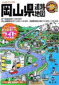 岡山・倉敷道路地図 ライトマップル/昭文社