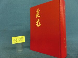 ★３９―０８１★書籍　眞光 第2巻 No.18～29 昭・39/崇教真光 岡田光玉 岡田恵珠 聖凰[60]