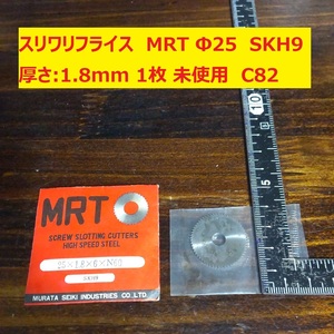 スリワリフライス　メタルソー　MRT　Φ25 厚さ:1.8mm SKH9 8枚　未使用　倉庫保管　C82