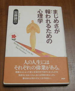 ★19★まじめさが報われるための心理学　人の人生にはそれぞれの偉業がある　加藤諦三　古本★